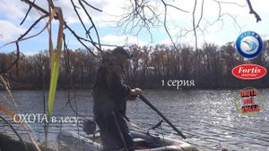 ОХОТА НА БОБРА И УТОК1серия