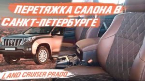 Перетягиваем салоны не только в Москве! Салон Toyota Prado c алькантарой! [АЛЬКАНТАРА 2021]