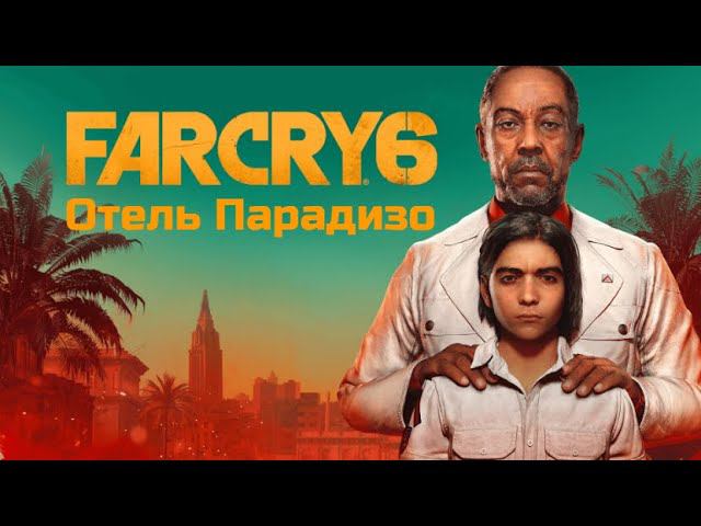 Far Cry 6. Отель Парадизо.