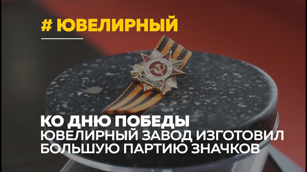Ювелирный завод изготовил памятные значки ко Дню Победы | Как работают ювелиры