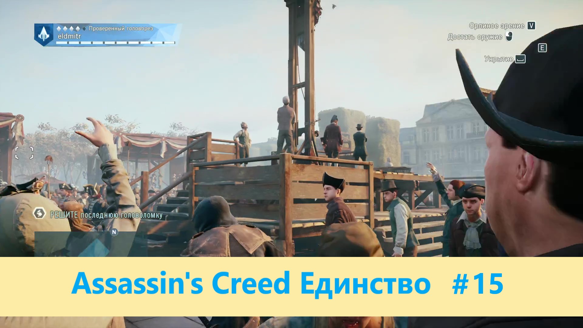 Assassin's Creed Единство - Прохождение #15