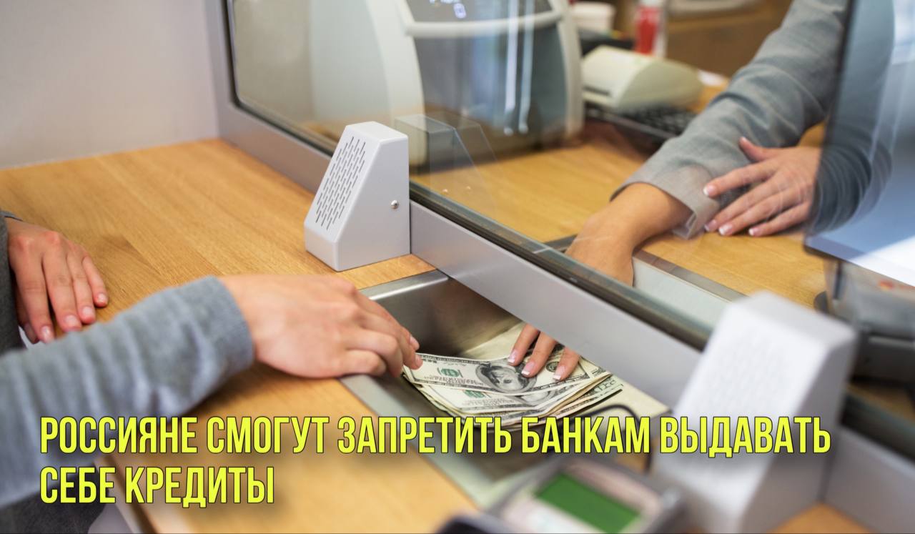 Россияне смогут запретить банкам выдавать себе кредиты | Новости Первого
