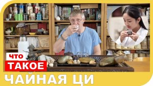 ЧАЙНАЯ ЦИ 茶气