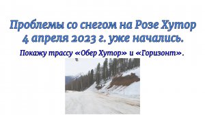 Проблемы со снегом на Розе Хутор 4 апреля 2023 г. уже начались. Покажу трассу «Обер Хутор» и «Горизо