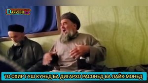 ИН-ДОМУЛЛОРА-ЯКБОР-БДРО-БИН-ОБ-МЕШАЙ-БЕХ_206(0).mp4