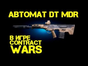 Contract Wars - обзор DT MDR (Лучшее оружие в Contract Wars?)