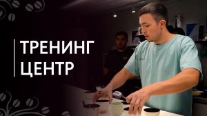 Тренинг-центр для бариста