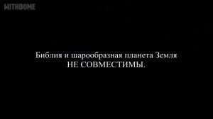В Библии Земля Плоская под Куполом и посреди Водной безДны!🤗