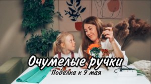 ПОДЕЛКА К 9 МАЯ. Очумелые ручки МамыДочки.