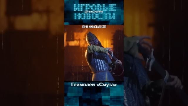 Геймплей игры Смута - Игровые новости stopgameru