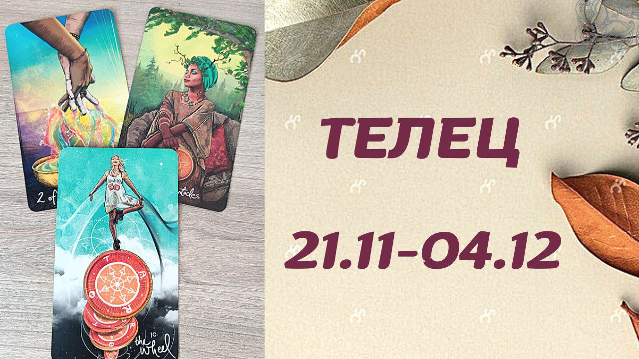 ТЕЛЕЦ ТАРО ПРОГНОЗ С 21.11-04.12.2022