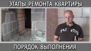 В какой последовательности выполнять этапы ремонтных работ. Порядок выполнения