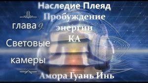 Амора Гуань Инь НАСЛЕДИЕ ПЛЕЯД. ПРОБУЖДЕНИЕ ЭНЕРГИИ КА.  аудиокнига
