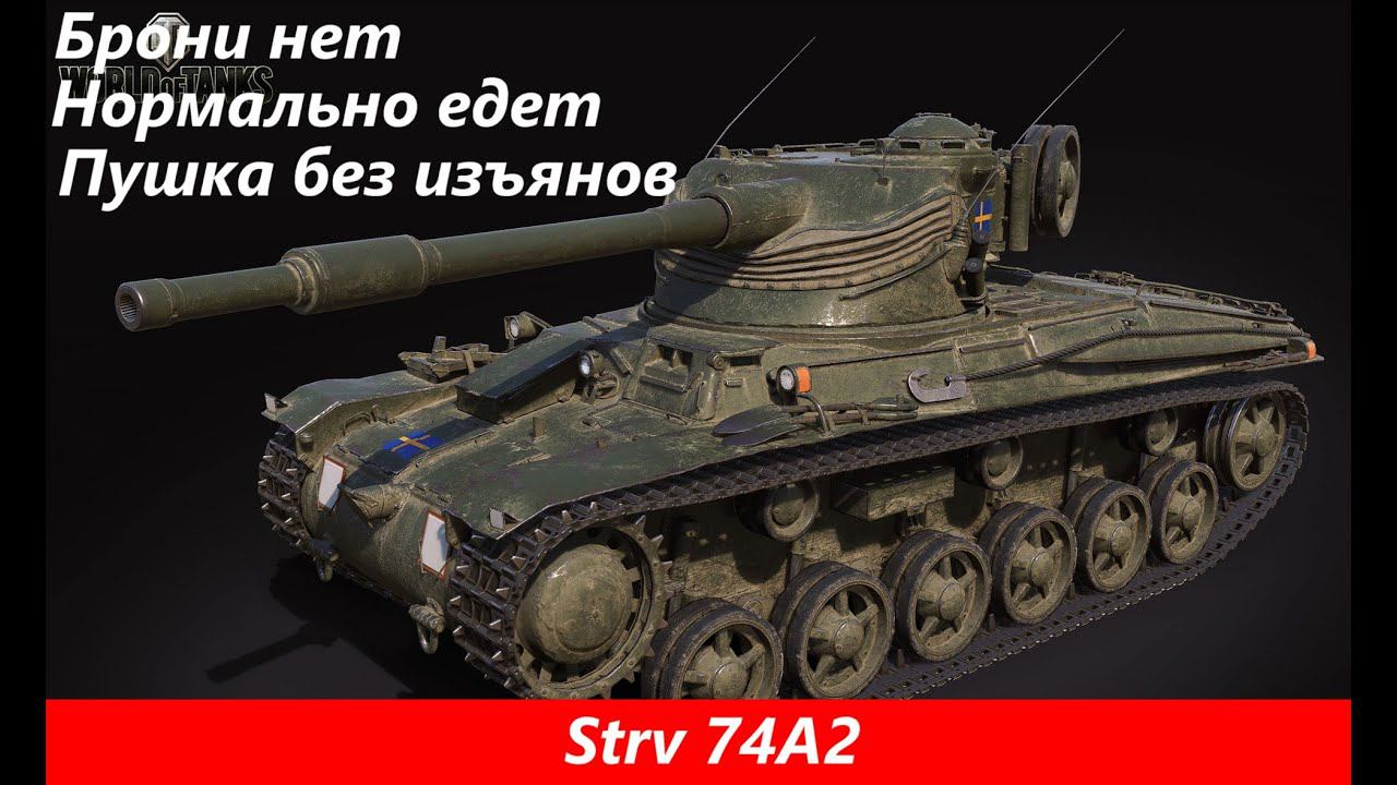 Обзор Strv 74A2 Отличный барабан | Tanks Blitz