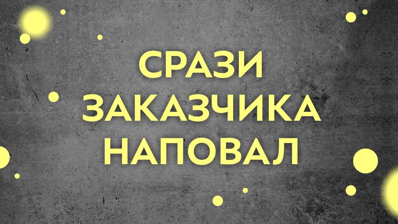 Встреча вторая, про то, как поразить заказчиков