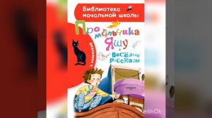 "Как мальчик Яша в магазинах всё время бегал".