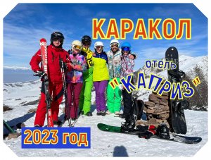 Каракол 2023 год Отчет о нашей очередной поездки на Каракол, после трехлетнего перерыва.