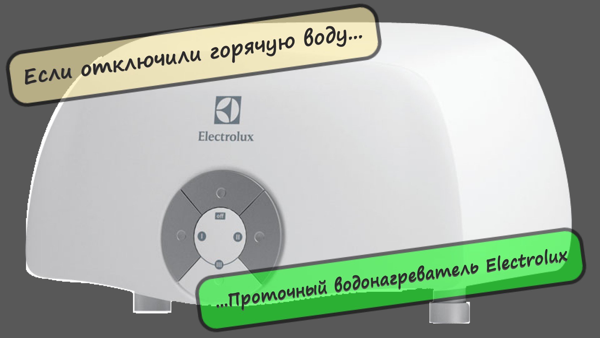 Проточный водонагреватель Electrolux Smartfix 2.0