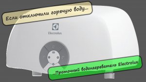 Проточный водонагреватель Electrolux Smartfix 2.0