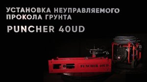 Обзор установки Puncher 40UD