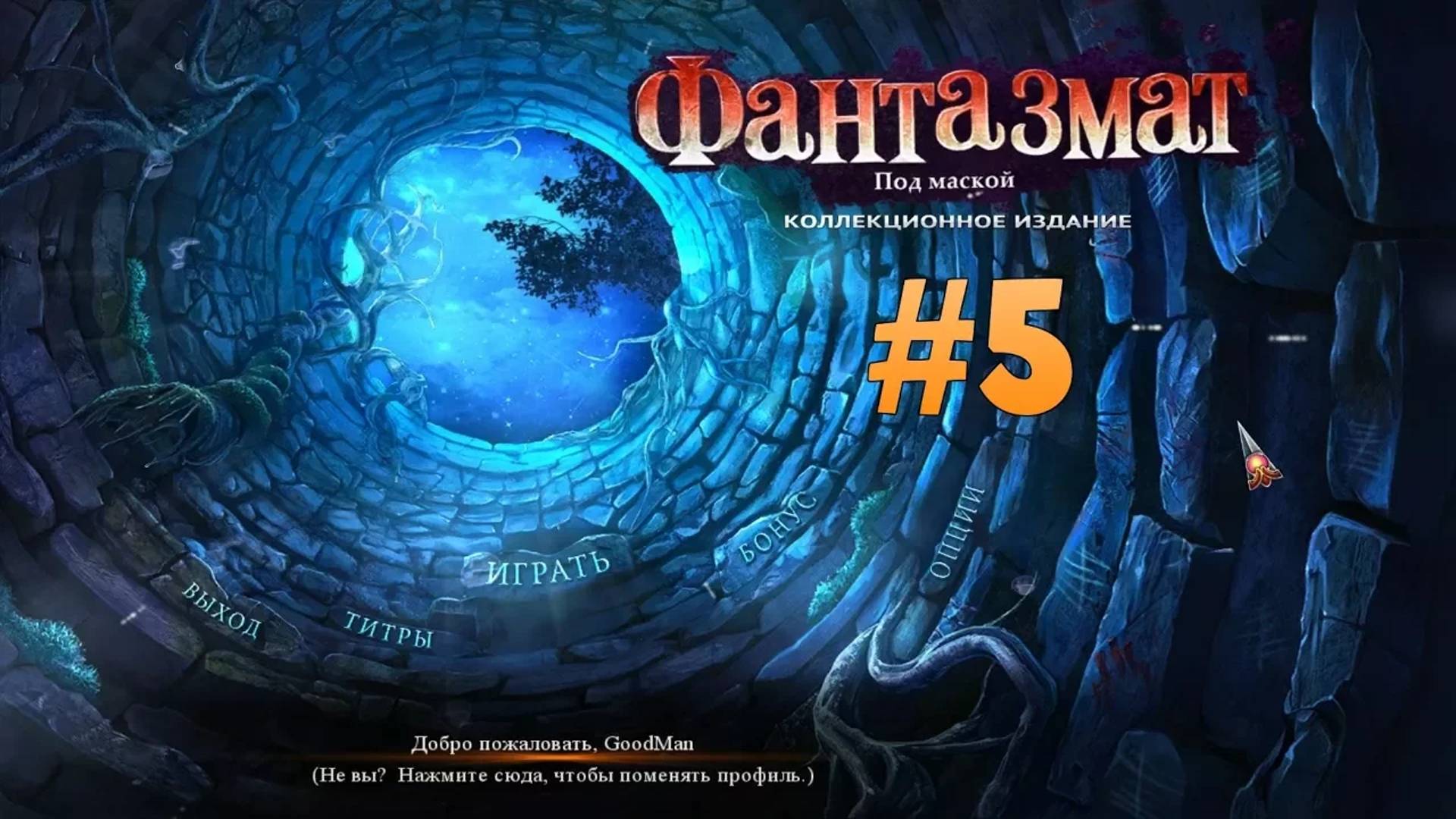 Фантазмат 5: Под маской. Коллекционное издание. Прохождение #5