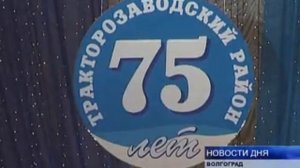 ТРАКТОРОЗАВОДСКИЙ РАЙОН ОТМЕЧАЕТ СВОЕ 75-ЛЕТИЕ