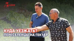 КУДА УЕЗЖАТЬ? | ПЕРЕСЕЛЕНЦЫ НА ГЕКТАР. ЧАСТЬ 2 | ОТ СОХИ ДО СОХИ | МОЙ ГЕКТАР