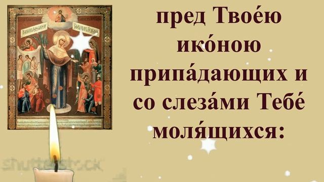 Молитва Всех Скорбящих Радость, молитва богородице, 6 ноября молитва