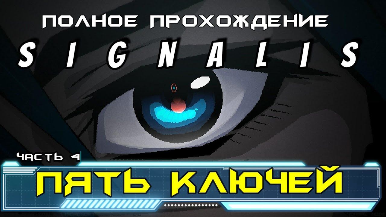 Signalis прохождение I 4. Пять Ключей