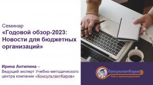 КонсультантКиров: Вебинар "Годовой обзор 2023: Новости для бюджетных организаций"