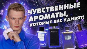 ТОП-5 ЧУВСТВЕННЫХ И ТОМНЫХ АРОМАТОВ | Авторская подборка от Дениса Ивасика