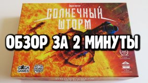 настольная игра "СОЛНЕЧНЫЙ ШТОРМ" ⭐?⭐ Обзор за 2 минуты