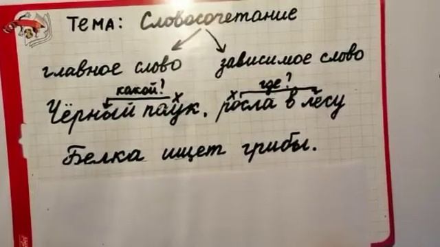 Тема: Словосочетание.   Объяснение нового материала для учащихся 3 класса. Тест в описании.