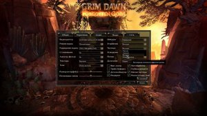 Оптимизация Grim Dawn. Высокий FPS с хорошей графикой.