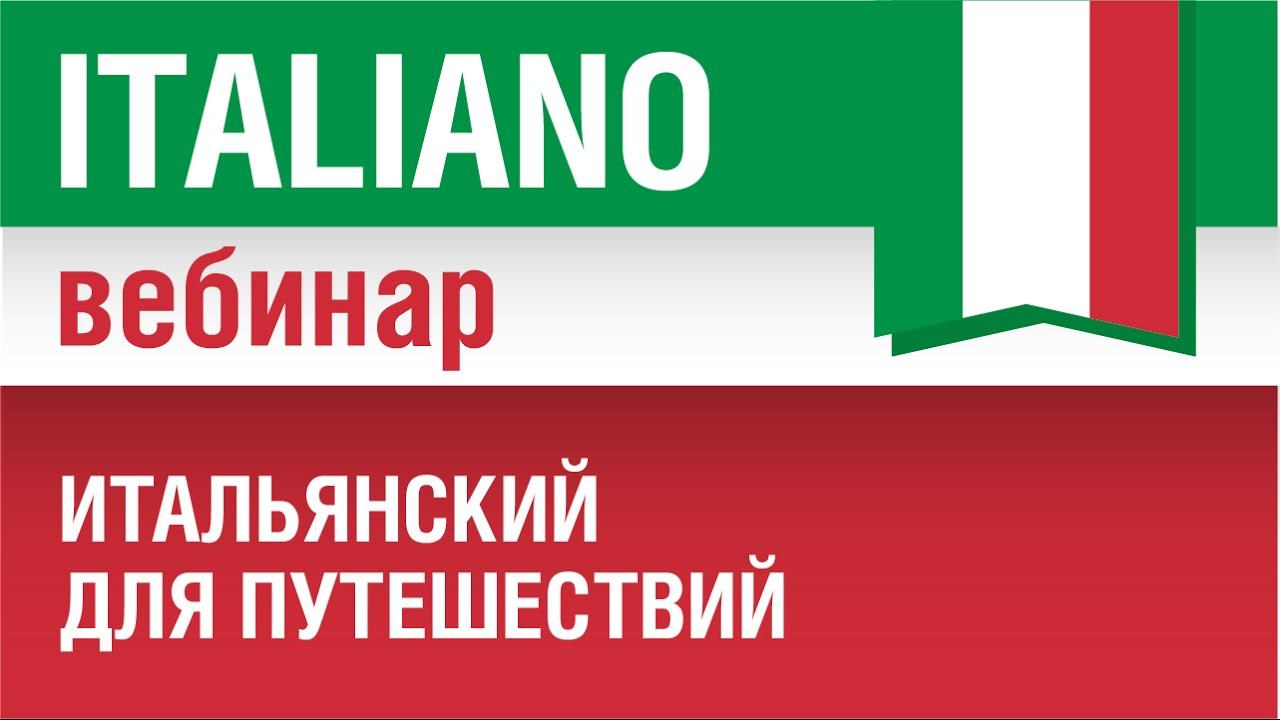 Итальянский для путешествий. Вебинар по итальянскому языку - speakASAP