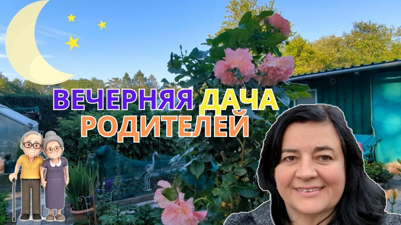 Летний вечер на даче моих родителей ? Роскошь цветущей природы и семейная идиллия ? Просто Мария