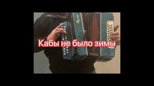 Кабы не было зимы+ разбор на гармони
