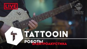 TattooIN - Роботы | live электроакустика - квартирник Freedom