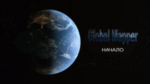 4.1 Global Mapper - Начало