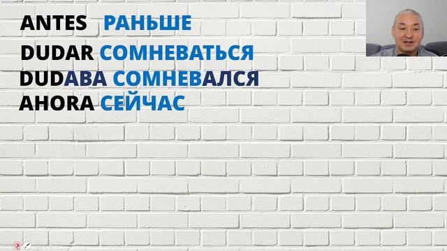 Испанский по надписям на стене. "Раньше я сомневался, сейчас ..." смотреть онлайн