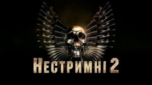 Неудержимые 2