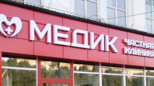 Филиал клиники "МЕДИК" на Яковлева, 3