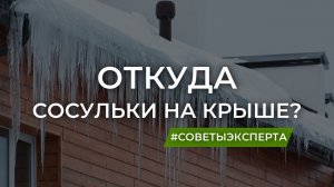Откуда берутся сосульки на крыше?