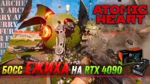 Босс Ежиха в Atomic Heart