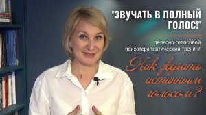 Приглашение Надежды Никитиной на телесно-голосовой психологический тренинг ЗВУЧАТЬ В ПОЛНЫЙ ГОЛОС.