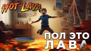 ПОЛ ЭТО ЛАВА | Hot Lava | Глист Бумаги