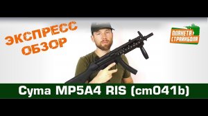Обзор пистолета-пулемета Cyma MP5A4 RIS, металл (cm041b)