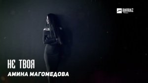 Амина Магомедова - Не твоя | DAGESTAN MUSIC