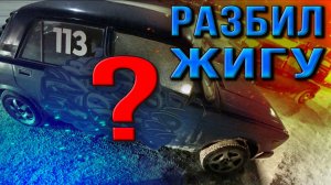РЕАЛИИ ДРИФТА ПО ГОРОДУ. РАЗБИЛ ЖИГУ
