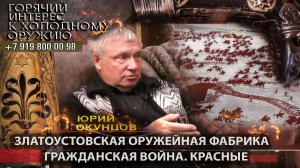 92 Юрий Окунцов. Златоустовская оружейная фабрика. Гражданская война. Красные.